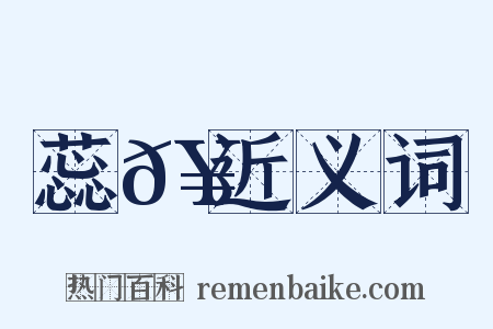 蕊𥳑近义词是什么意思的图片